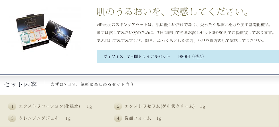 vifnesseお試しセット