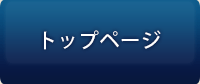 トップページ