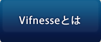 vifnesseとは