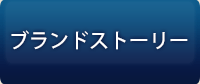 ブランドストーリー