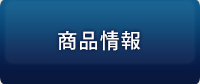 商品情報