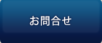お問合せ