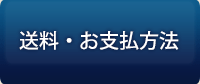 送料・お支払方法