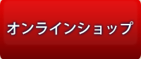 オンラインショップ